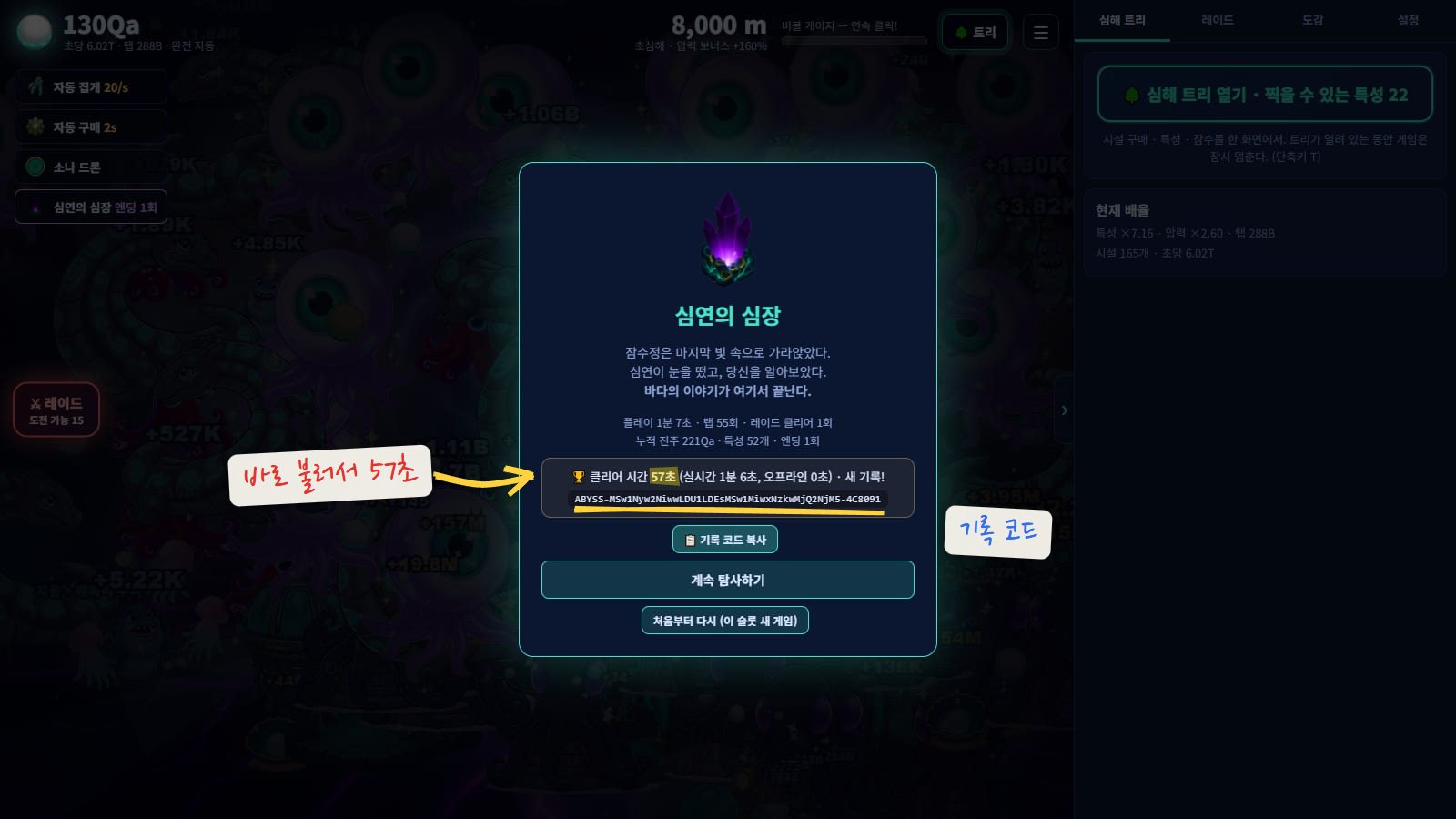 엔딩 카드. 심연의 심장 아이콘 아래에 짧은 에필로그와 플레이 시간, 탭 수, 누적 진주가 있고, 클리어 시간과 ABYSS로 시작하는 기록 코드, 기록 코드 복사, 계속 탐사하기, 처음부터 다시 버튼이 있어요. 클리어 시간 57초에 형광펜, 기록 코드에 밑줄을 그었어요