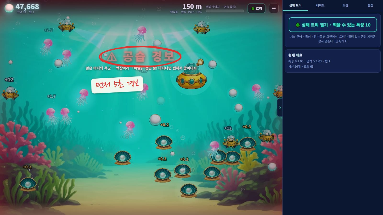 공습 경보 화면. 수심 150m 햇빛층 한가운데 빨간 글씨로 공습 경보가 뜨고, 아래에 백상아리 이빨이 접근 중이니 나타나면 탭해서 쫓아내자는 문구가 있어요. 빨간 동그라미로 공습 경보 글자를 표시했어요