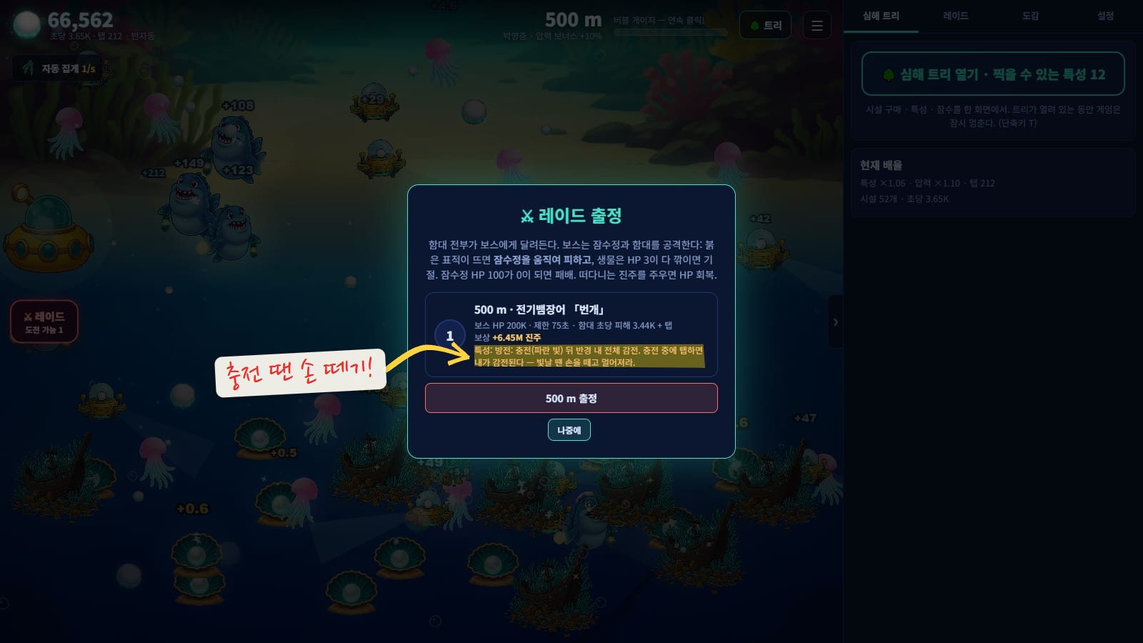 레이드 출정 창. 500m 전기뱀장어 번개, 보스 체력 200K, 제한 75초, 보상 진주, 그리고 충전 중에 탭하면 내가 감전된다는 보스 특성 설명과 출정 버튼이 있어요. 보스 특성 줄에 형광펜을 칠했어요