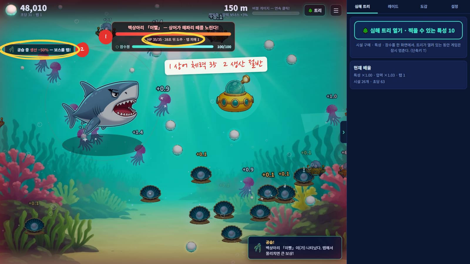 백상아리가 나타난 화면. 위쪽에 상어 체력 35/35와 28.8초 뒤 도주 표시, 그 아래 잠수정 체력 100/100 막대가 있고, 왼쪽에 공습 중 생산 절반 표시가 떠 있어요. 1번 상어 체력, 2번 생산 절반 표시에 노란 동그라미를 쳤어요