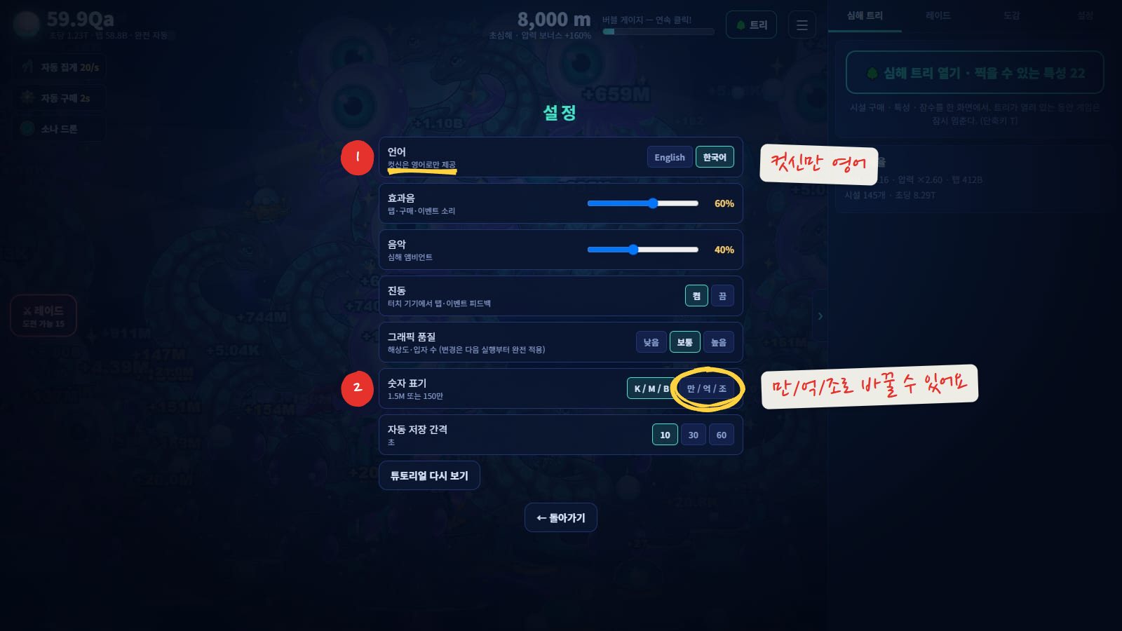 설정 화면. 언어 English와 한국어, 효과음 60%, 음악 40%, 진동, 그래픽 품질, 숫자 표기 K/M/B와 만/억/조, 자동 저장 간격 10·30·60초, 튜토리얼 다시 보기가 있어요. 1번 컷신은 영어로만 나온다는 안내, 2번 숫자 표기의 만/억/조 버튼을 표시했어요