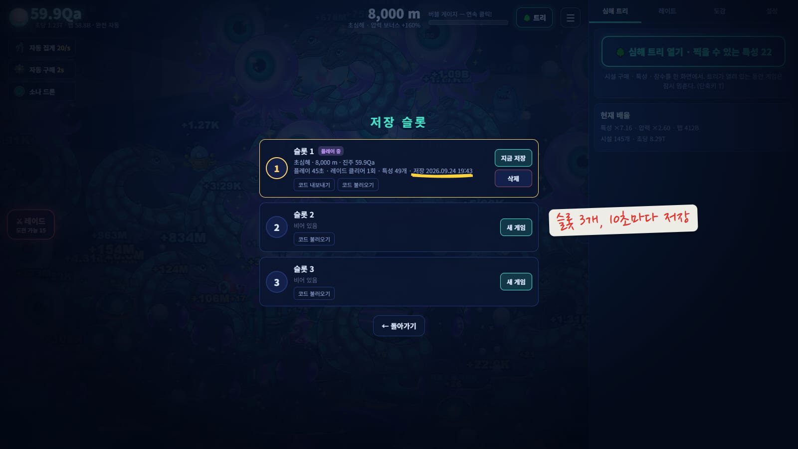 저장 슬롯 화면. 슬롯 1은 플레이 중 표시와 함께 초심해 8,000m, 보유 진주, 저장 시각이 적혀 있고 지금 저장과 삭제 버튼이 있어요. 슬롯 2와 3은 비어 있어요. 저장 시각에 노란 밑줄을 그었어요