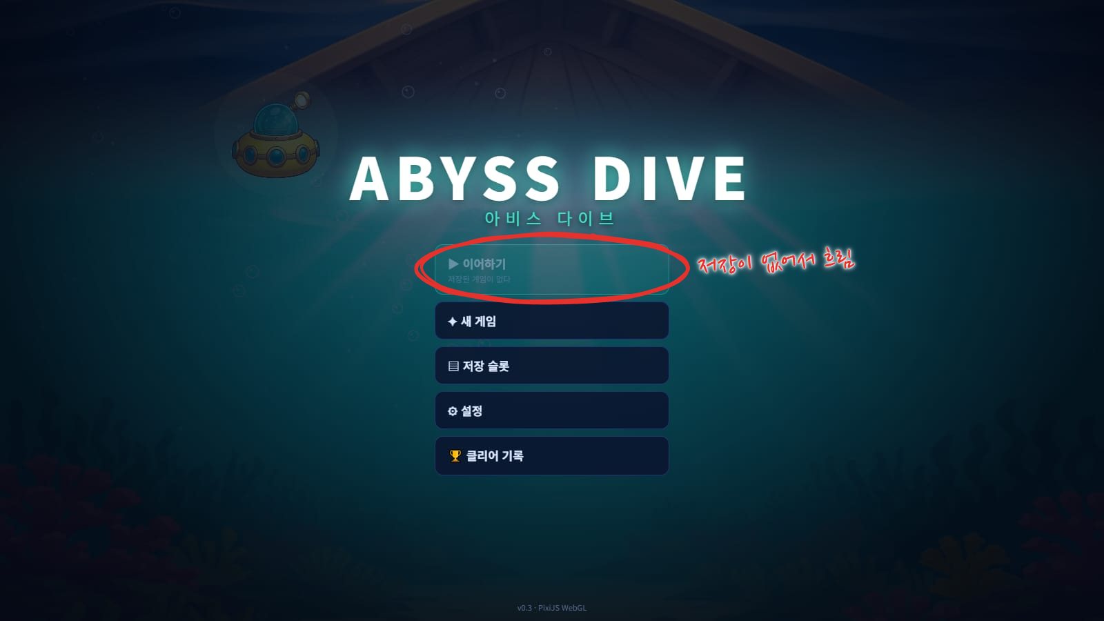 타이틀 화면. ABYSS DIVE 로고 아래에 이어하기, 새 게임, 저장 슬롯, 설정, 클리어 기록 버튼이 있어요. 저장이 없어서 이어하기는 흐리게 나와요. 빨간 동그라미로 흐린 이어하기 버튼을 표시했어요