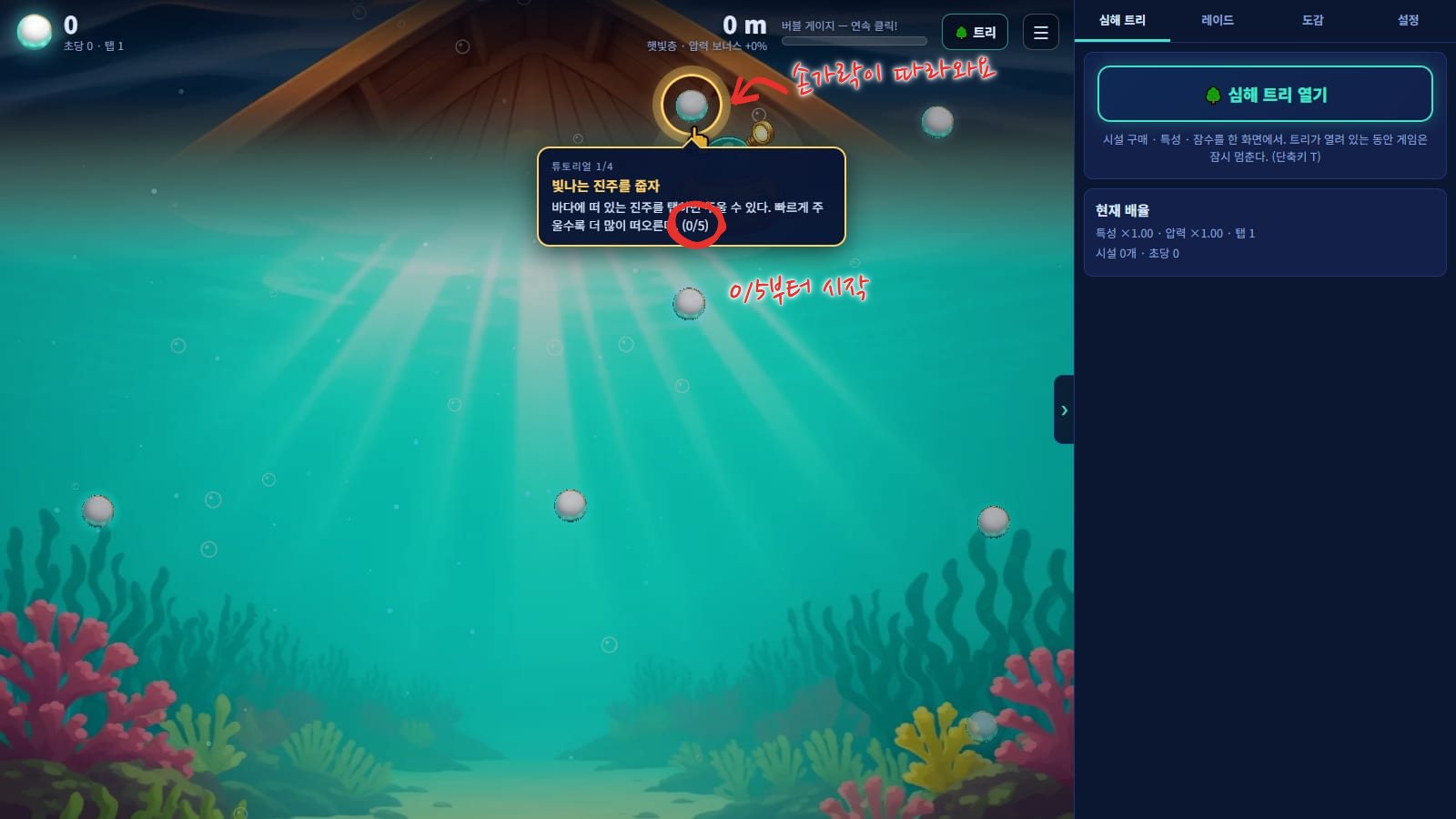 튜토리얼 1단계. 잠수정 옆 진주에 노란 고리와 손가락 표시가 붙어 있고, 빛나는 진주를 줍자는 카드에 0/5가 적혀 있어요. 빨간 동그라미로 0/5를 표시했어요