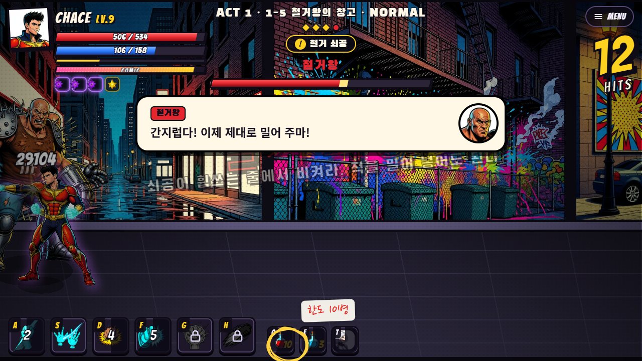 지금의 1-5 보스 등장 장면. 철거왕이 "간지럽다! 이제 제대로 밀어 주마!"라고 말하고, 아래 HUD의 Q 물약 칸에 10이 찍혀 있어요. 물약 수에 노란 동그라미와 "한도 10병" 메모