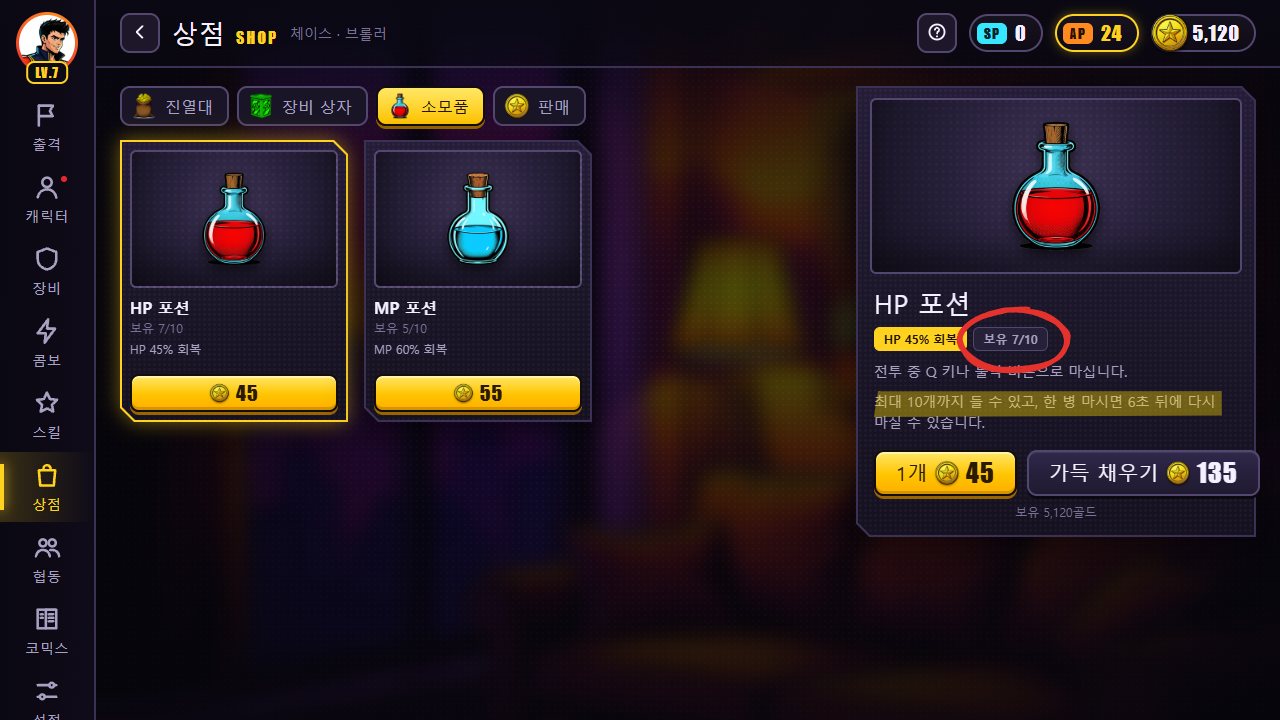 상점 소모품 탭. HP 포션 보유 7/10, 설명에 "최대 10개까지 들 수 있고, 한 병 마시면 6초 뒤에 다시 마실 수 있습니다", 1개 45골드와 가득 채우기 135골드 버튼. 보유 7/10에 빨간 동그라미, 설명 문장에 형광펜