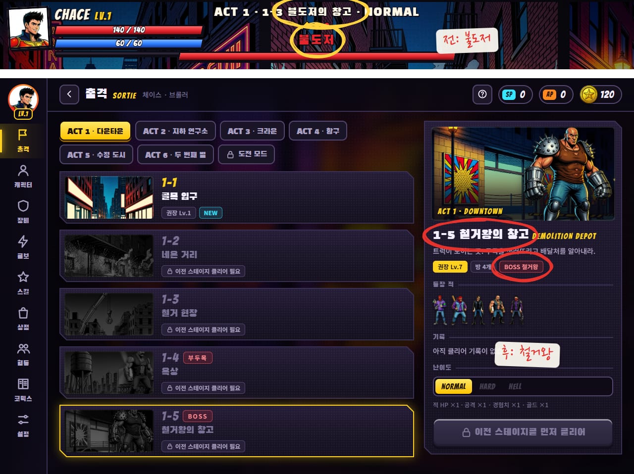 위는 이름을 바꾸기 전 전투 화면 위쪽의 "1-3 불도저의 창고"와 보스 이름 불도저, 아래는 지금 아지트의 "1-5 철거왕의 창고"와 BOSS 철거왕 표시. 옛 이름에 노란 동그라미, 새 이름에 빨간 동그라미