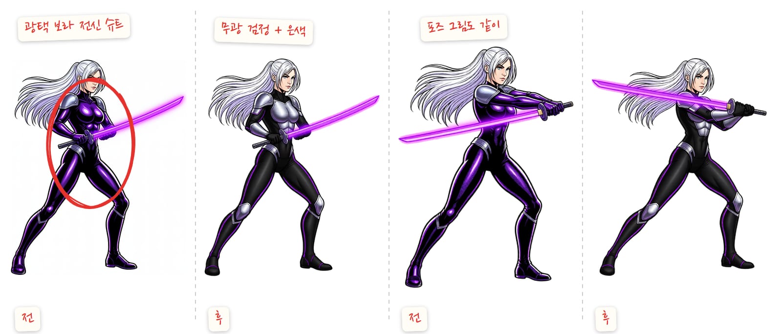 베라 기본 슈트와 공격 포즈의 전과 후. 전은 광택 있는 보라색 전신 슈트, 후는 무광 검정과 은색 판에 보라색은 가는 선으로만 남았어요. 칼의 보라색은 그대로예요