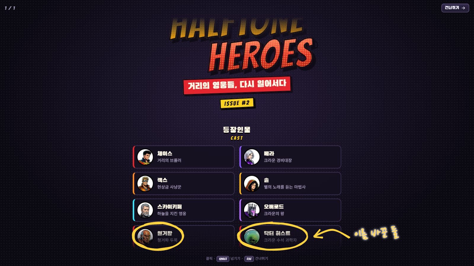 엔딩 뒤 크레딧 화면. 로고 아래 등장인물 칸에 체이스, 베라, 렉스, 솔, 스카이키퍼, 오버로드, 철거왕, 닥터 허스트가 둥근 얼굴 사진과 한 줄 소개로 나란히 있어요. 철거왕과 닥터 허스트에 노란 동그라미