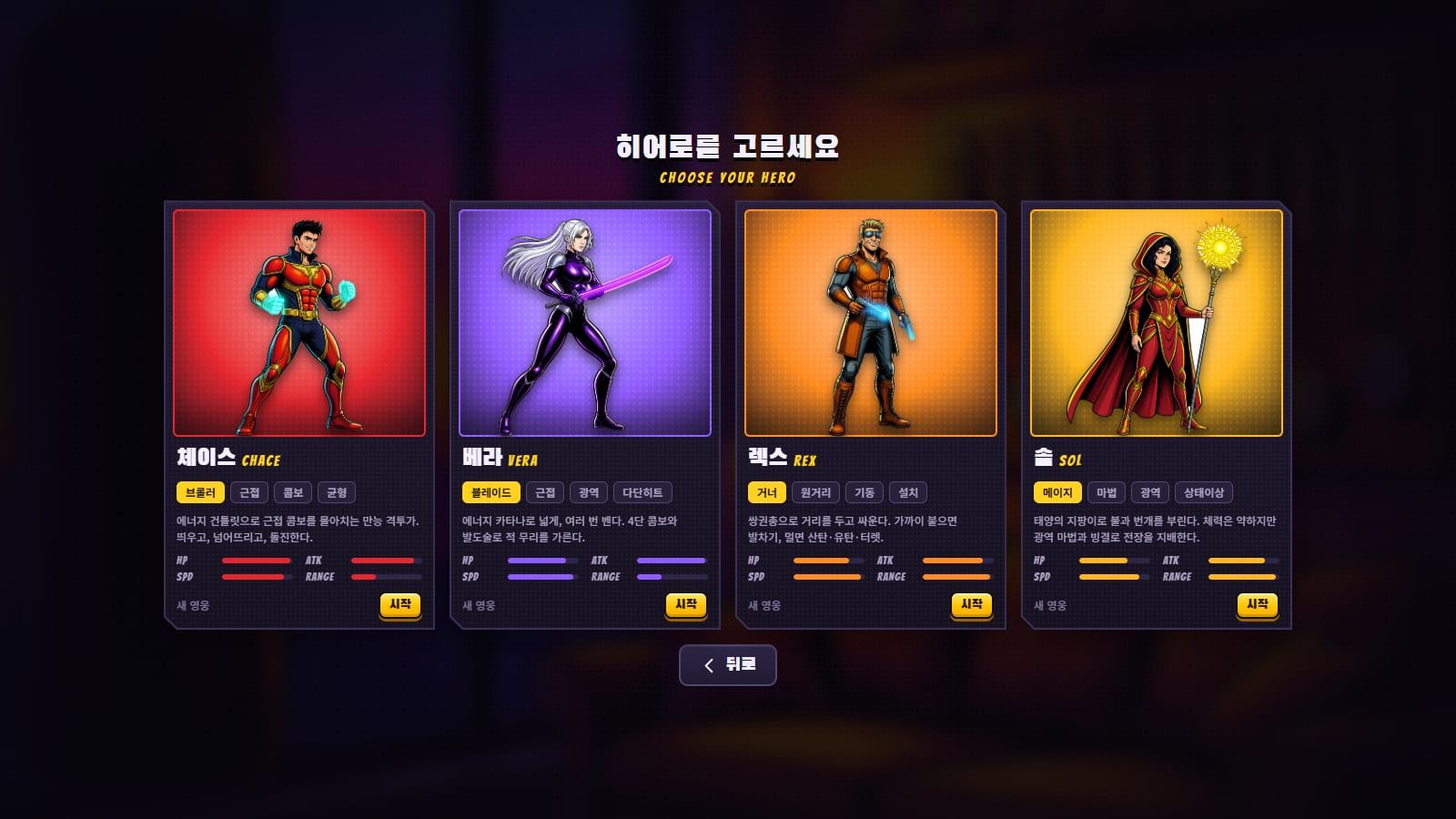 영웅 선택 화면. 빨강 배경의 체이스(브롤러), 보라 배경의 베라(블레이드), 주황 배경의 렉스(거너), 노랑 배경의 솔(메이지) 카드와 각자의 HP, ATK, SPD, RANGE 막대