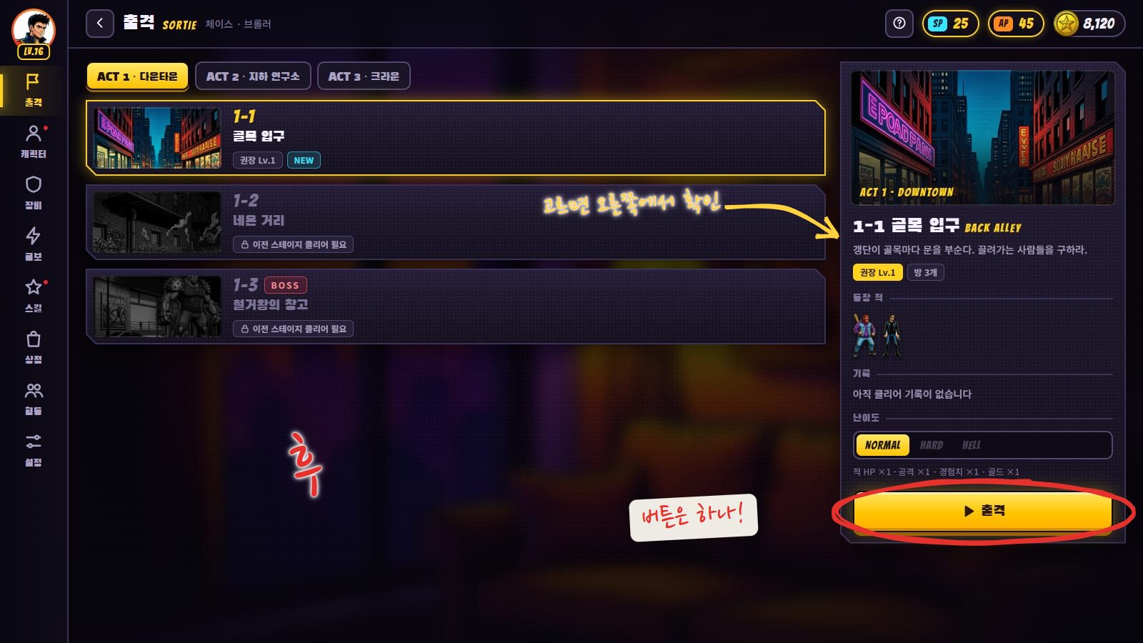 다시 그린 아지트 출격 탭. 왼쪽에 아이콘 메뉴 레일, 위쪽에 SP, AP, 골드 알약, 가운데 스테이지 목록, 오른쪽에 1-1 골목 입구 상세 패널과 큰 노란 출격 버튼. "후" 표시와 출격 버튼에 빨간 동그라미
