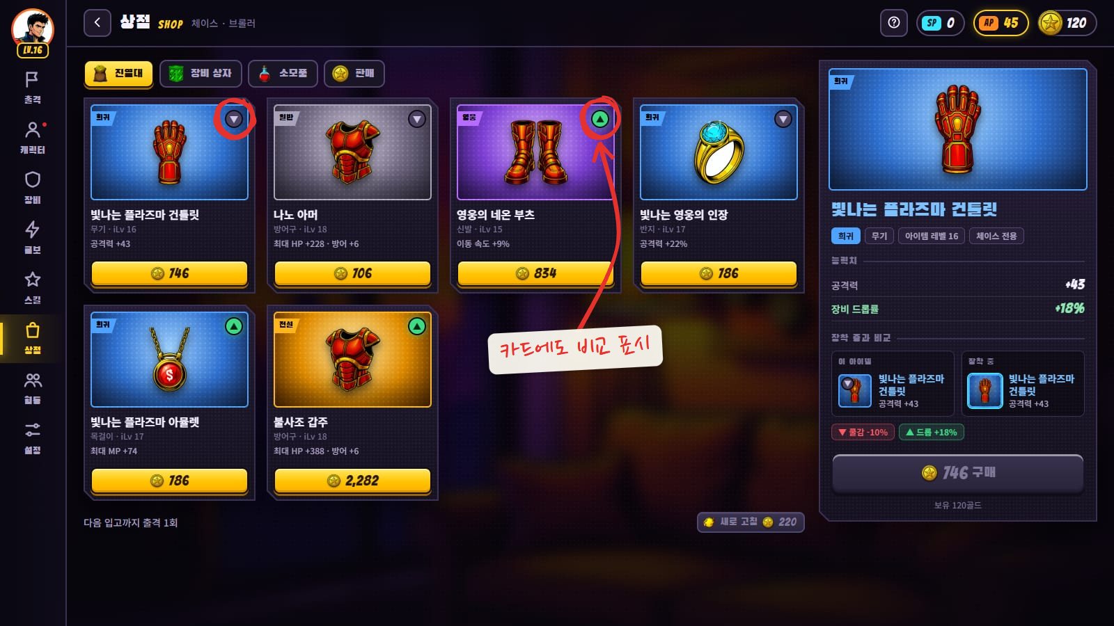 다시 그린 상점. 진열대 탭에 무기, 방어구, 신발, 반지, 목걸이 카드 6장이 희귀도 색 배경과 노란 가격 버튼으로 놓여 있고, 오른쪽 상세 패널에 장착 중 장비와의 비교가 있어요. 카드 오른쪽 위 비교 표시 두 곳에 빨간 동그라미