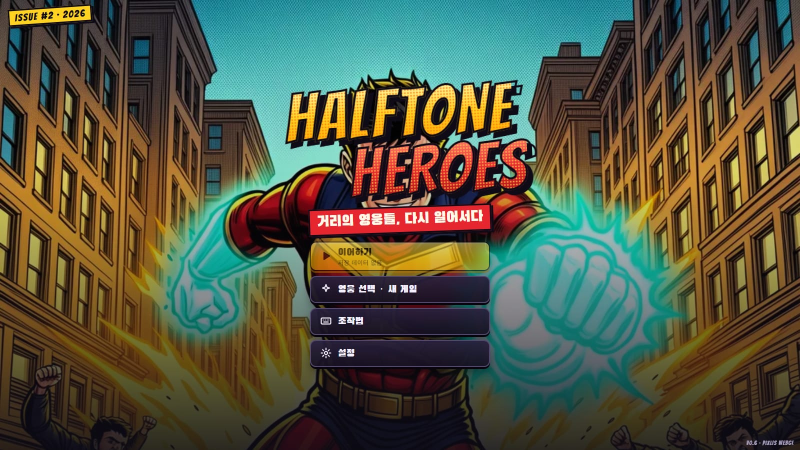 지금의 타이틀 화면. 빛나는 건틀릿을 내지르는 영웅 그림 위에 HALFTONE HEROES 로고와 "거리의 영웅들, 다시 일어서다" 띠, 이어하기, 영웅 선택, 조작법, 설정 버튼이 있어요