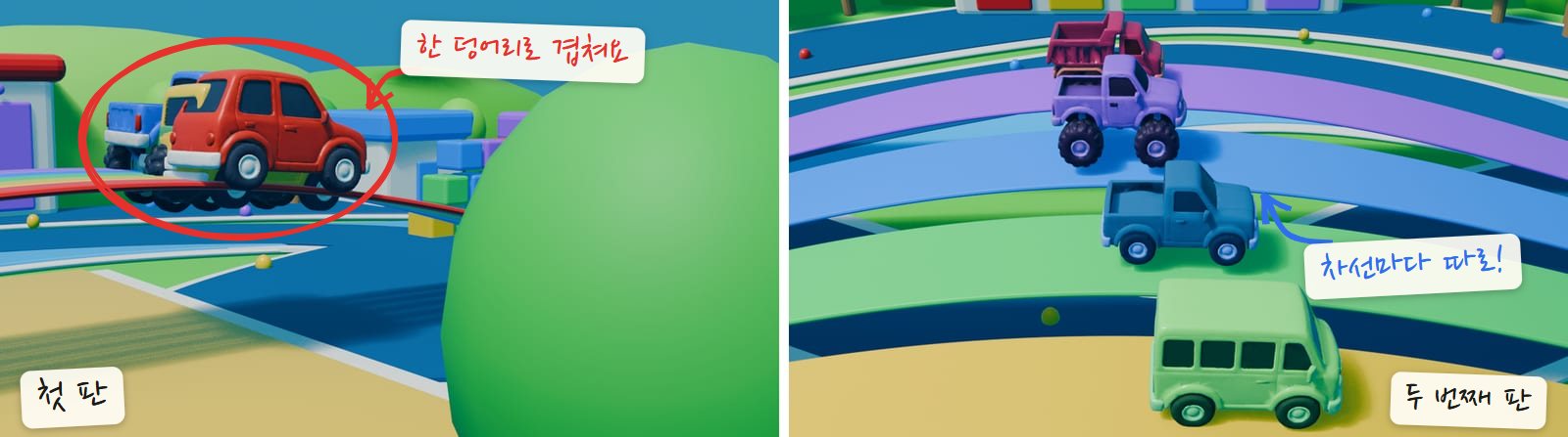 왼쪽은 첫 판에서 빨간 차가 파란 트럭, 노란 차와 한 덩어리로 겹쳐 무지개 다리를 지나는 장면, 오른쪽은 두 번째 판에서 네 대가 무지개 차선마다 따로 달리는 장면. 겹친 차에 빨간 동그라미, 오른쪽에 차선마다 따로 메모