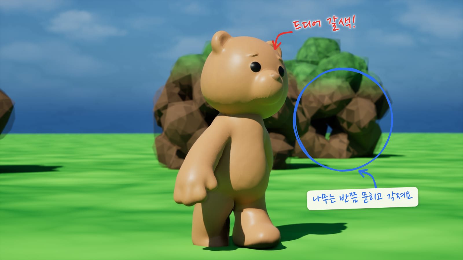 해 방향을 바꾼 뒤의 렌더. 모모는 따뜻한 갈색이 됐지만 뒤의 나무가 땅에 반쯤 묻히고 면이 각져 있다. 갈색이 된 모모에 메모, 각진 나무는 파란 동그라미로 표시