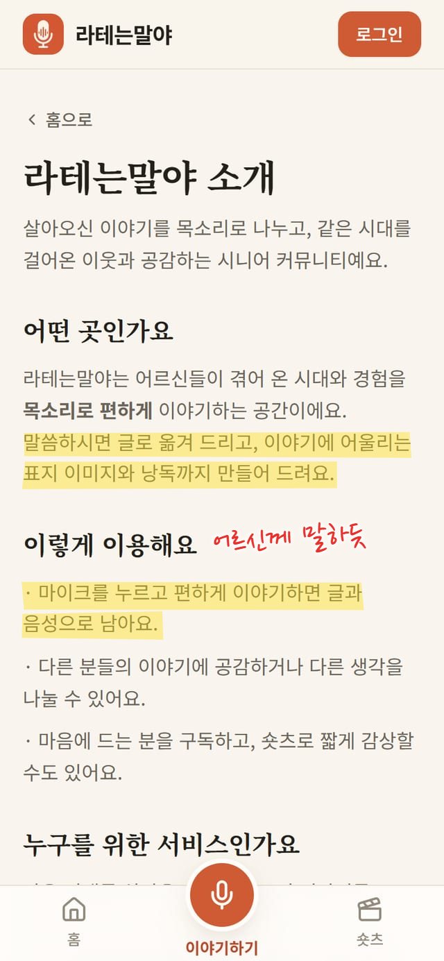 서비스 소개 페이지. 라테는말야 소개 제목 아래 어떤 곳인가요, 이렇게 이용해요, 누구를 위한 서비스인가요 소제목이 이어진다. 기능 설명 두 곳에 노란 형광펜