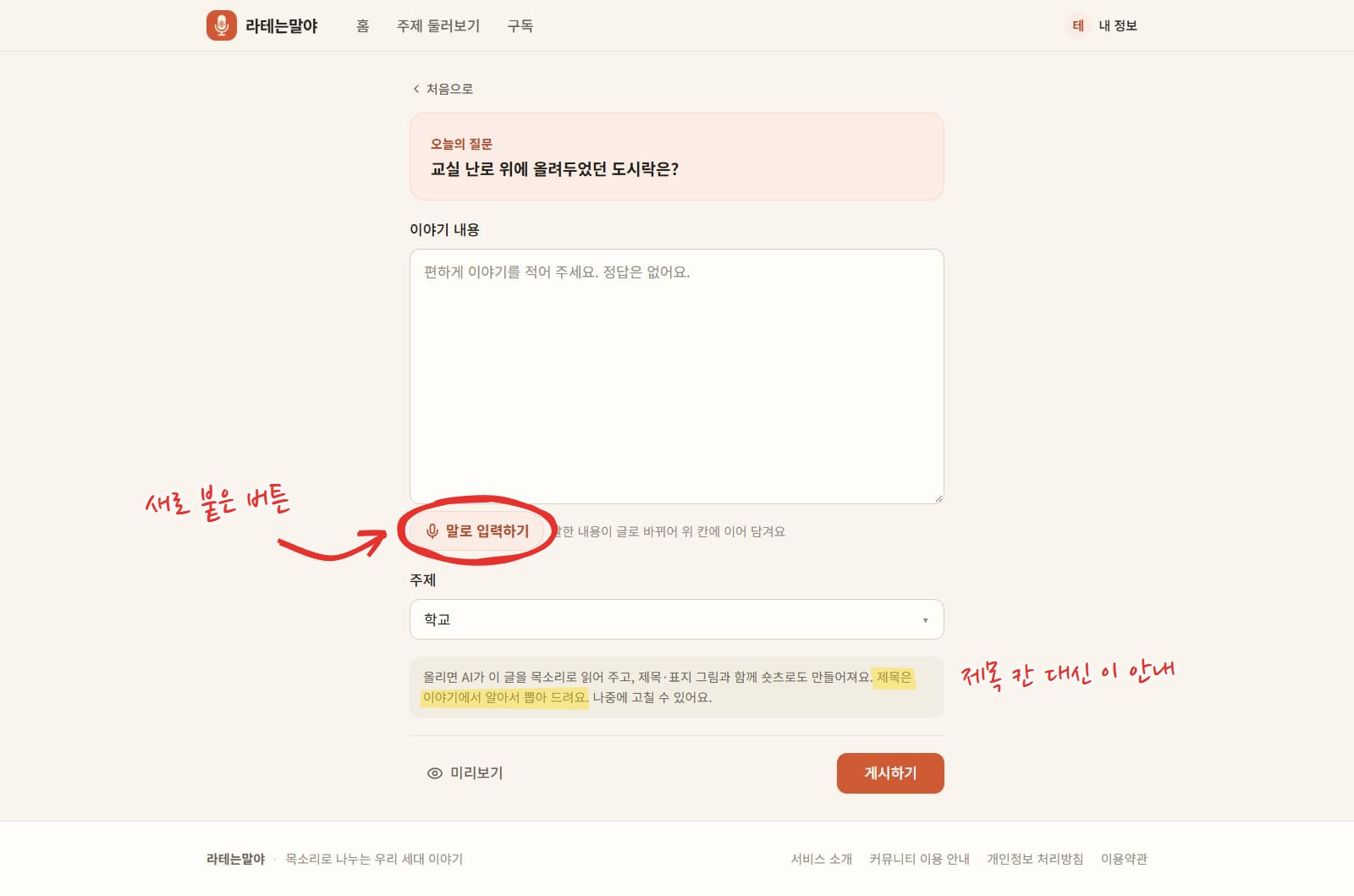 데스크톱의 직접 글쓰기 화면. 오늘의 질문 카드 아래 이야기 내용 입력 칸, 말로 입력하기 버튼, 주제 선택(학교), "올리면 AI가 이 글을 목소리로 읽어 주고, 제목·표지 그림과 함께 숏츠로도 만들어져요" 안내, 미리보기와 게시하기 버튼이 있다. 말로 입력하기 버튼에 빨간 동그라미, 제목 안내 문장에 노란 형광펜