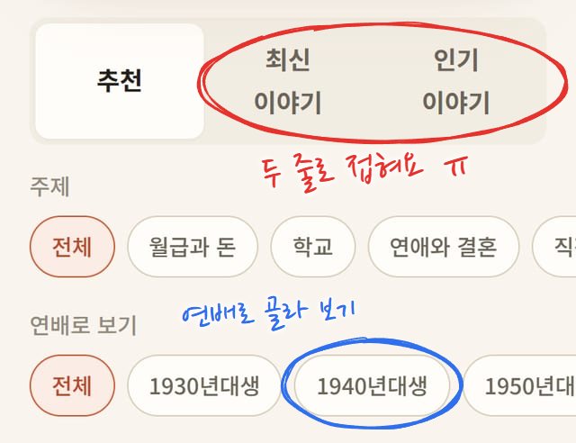 피드 위쪽 필터. 추천, 최신 이야기, 인기 이야기 탭이 있고, 그 아래 주제 칩(전체, 월급과 돈, 학교, 연애와 결혼)과 연배로 보기 칩(전체, 1930년대생, 1940년대생, 1950년대생)이 가로로 이어진다. 두 줄로 접힌 탭에 빨간 동그라미, 1940년대생 칩에 파란 동그라미