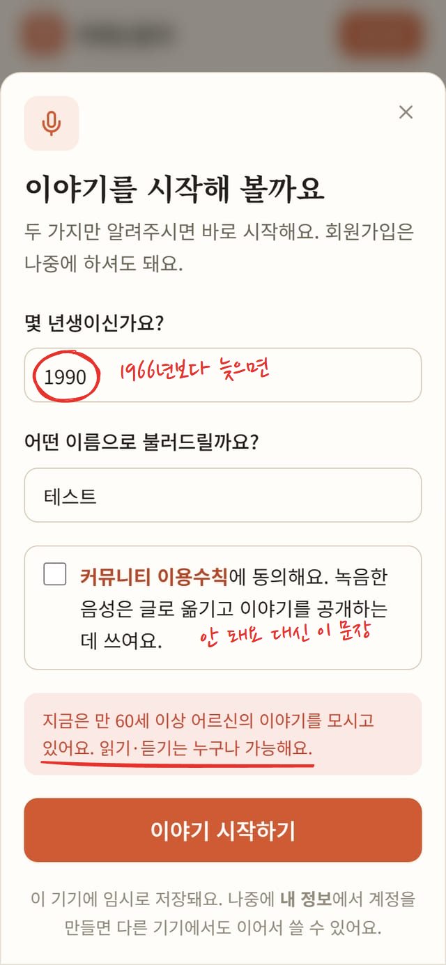 1990을 입력하고 이야기 시작하기를 누른 화면. 분홍 상자에 "지금은 만 60세 이상 어르신의 이야기를 모시고 있어요. 읽기·듣기는 누구나 가능해요."라는 안내가 떴다. 1990에 빨간 동그라미, 안내 둘째 줄에 밑줄