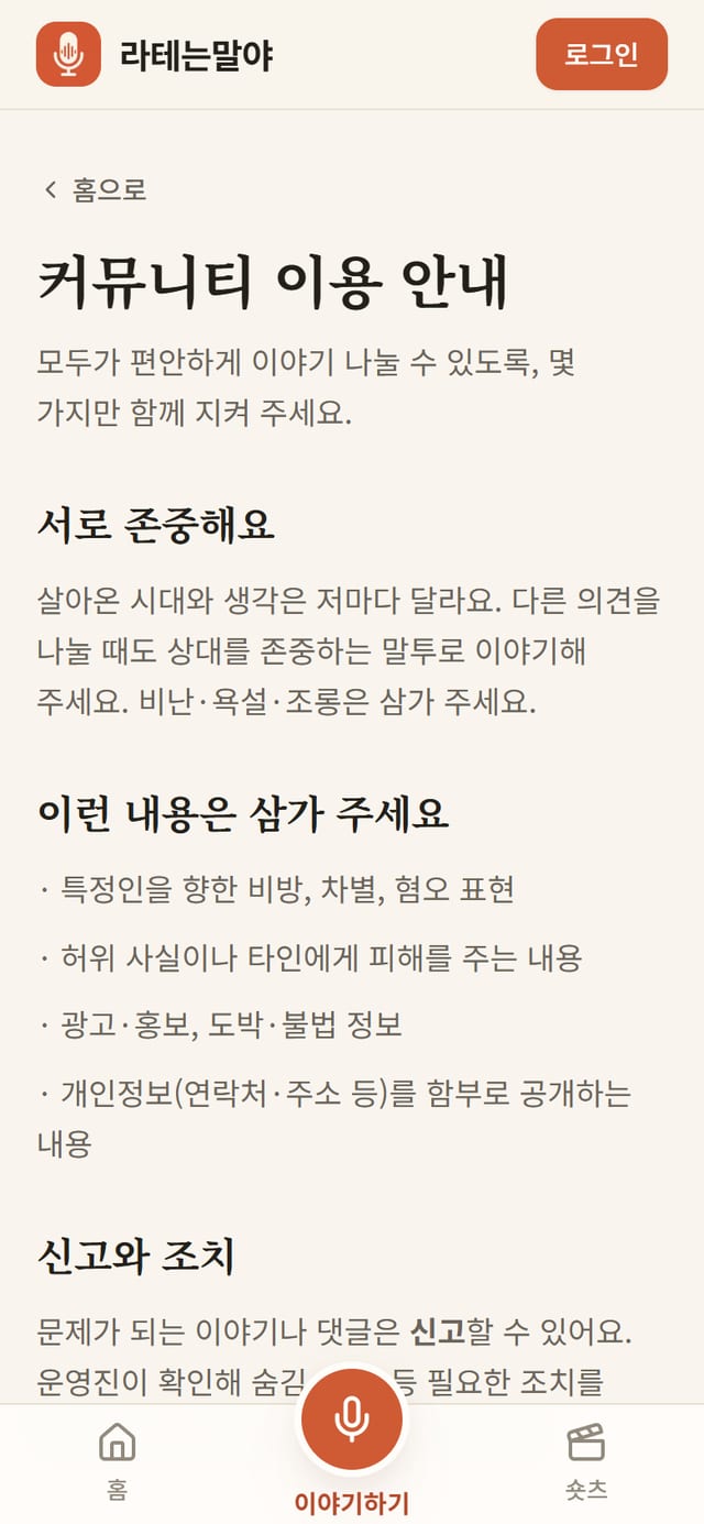 커뮤니티 이용 안내 페이지. 서로 존중해요, 이런 내용은 삼가 주세요, 신고와 조치 소제목과 설명이 큰 글씨로 적혀 있다