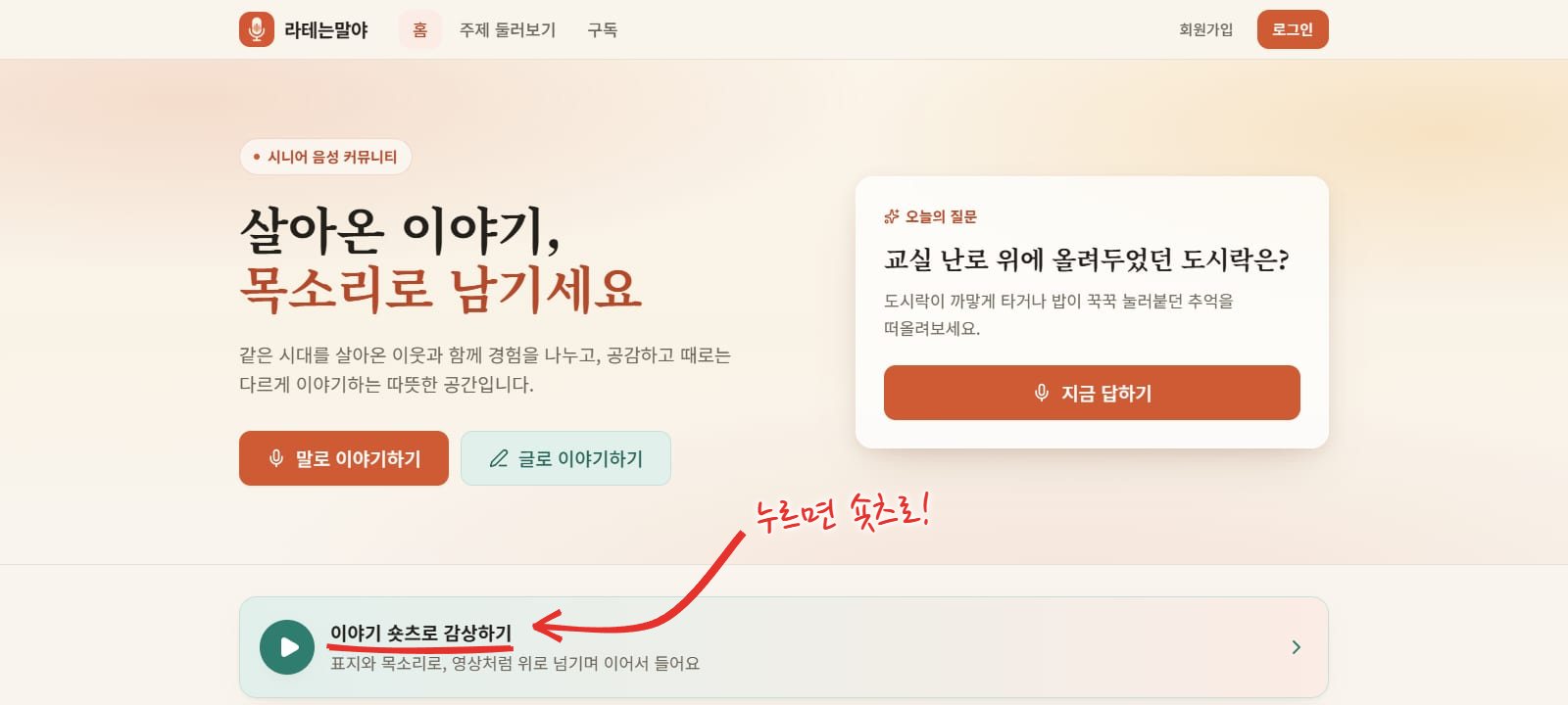 데스크톱 첫 화면 위쪽. 소개 문구와 오늘의 질문 카드 아래에 초록 재생 버튼이 달린 "이야기 숏츠로 감상하기, 표지와 목소리로, 영상처럼 위로 넘기며 이어서 들어요" 띠가 있다. 숏츠 띠에 빨간 화살표와 밑줄