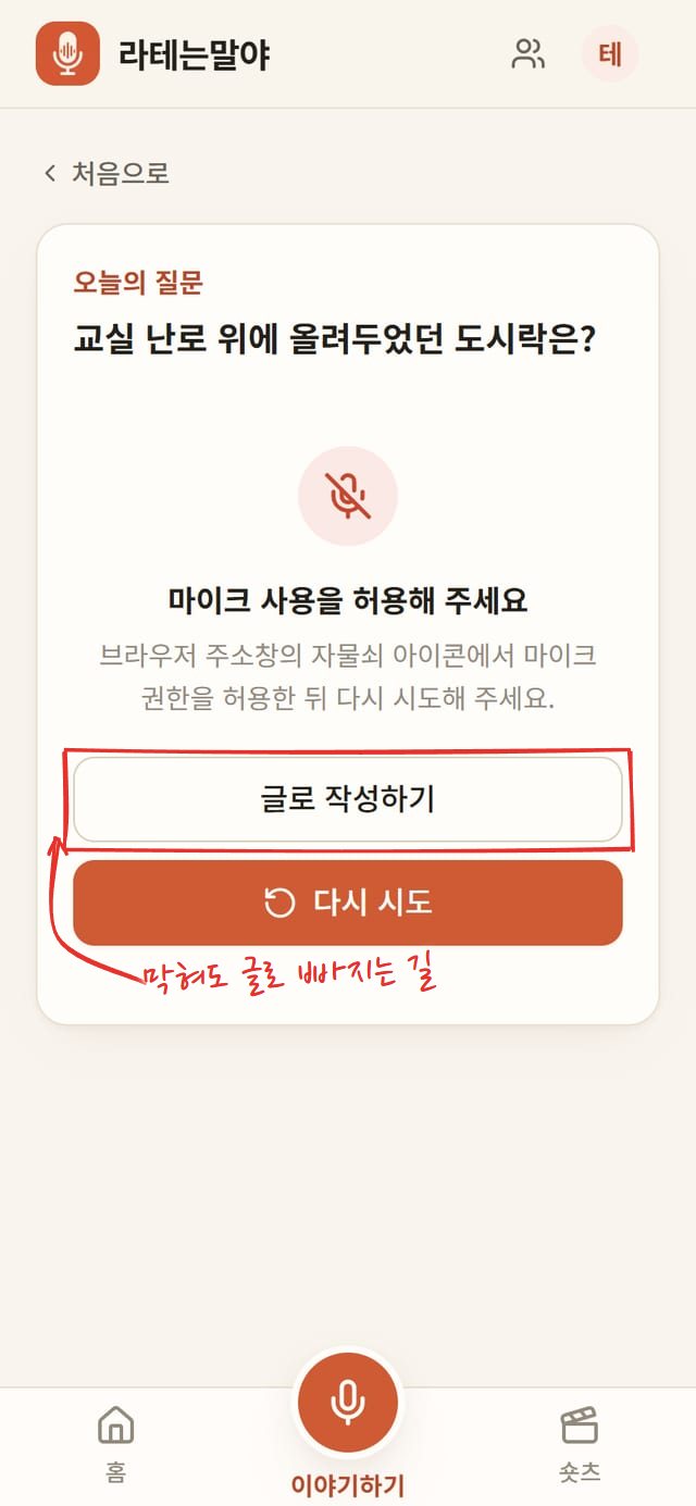 마이크가 거부된 화면. 줄 그어진 마이크 아이콘 아래 "마이크 사용을 허용해 주세요"와 주소창 자물쇠 아이콘에서 권한을 허용하라는 안내, 글로 작성하기와 다시 시도 버튼이 있다. 글로 작성하기 버튼에 빨간 네모와 화살표