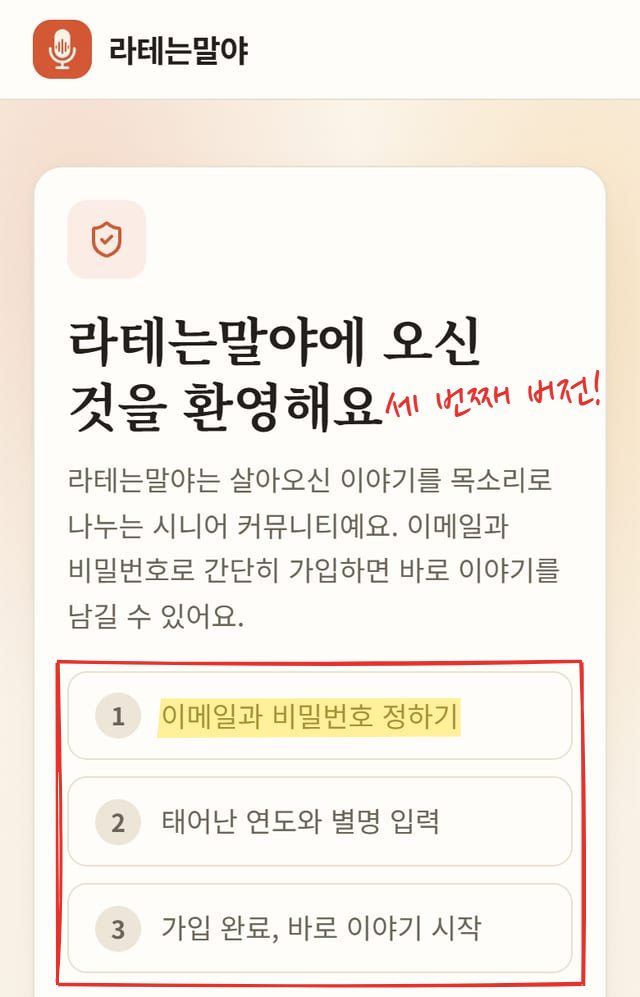 가입 화면 위쪽. "라테는말야에 오신 것을 환영해요" 제목 아래에 1 이메일과 비밀번호 정하기, 2 태어난 연도와 별명 입력, 3 가입 완료, 바로 이야기 시작 세 단계가 적혀 있다. 세 단계에 빨간 네모