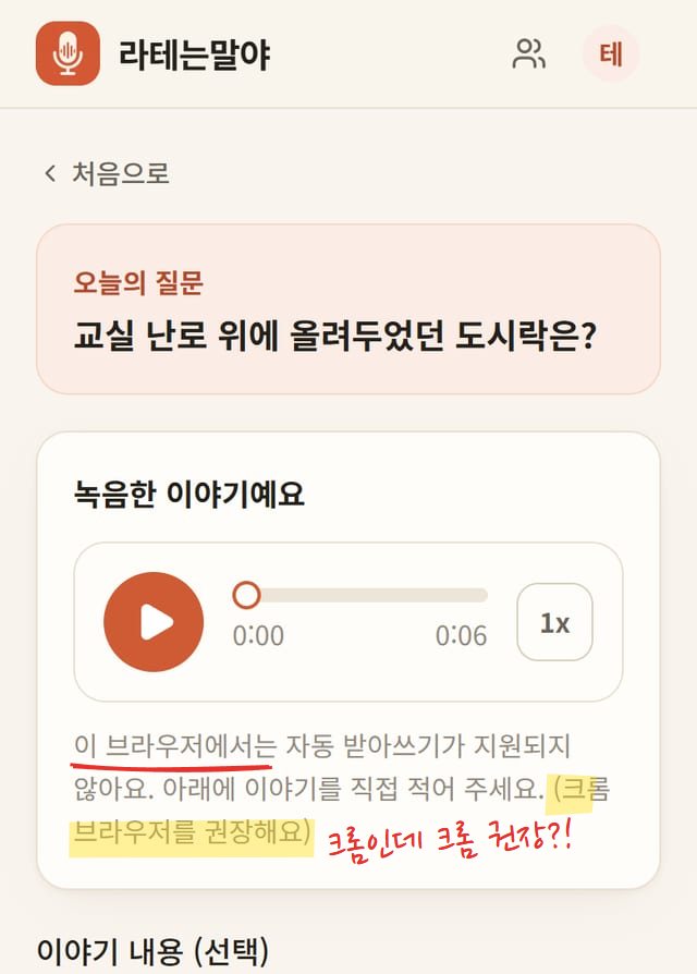 받아쓰기가 실패했을 때의 편집 화면. 녹음한 이야기 재생 막대 아래에 "이 브라우저에서는 자동 받아쓰기가 지원되지 않아요. 아래에 이야기를 직접 적어 주세요. (크롬 브라우저를 권장해요)" 문구가 있고, 그 아래 이야기 내용 입력 칸이 비어 있다. 이 브라우저에서는에 밑줄, 크롬 권장 부분에 노란 형광펜