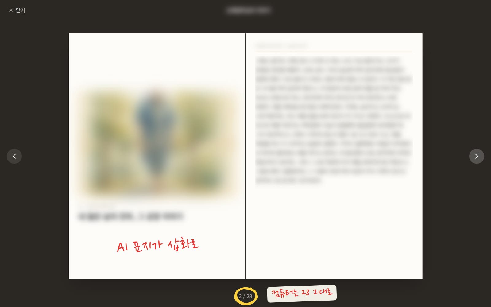 이북 본문 쪽. 왼쪽 쪽에는 흐리게 가린 표지 그림과 이야기 번호, 날짜, 제목, 오른쪽 쪽에는 흐리게 가린 본문이 이어진다. 아래에 2 / 28 쪽수 표시가 있다. 쪽수 2 / 28에 노란 동그라미