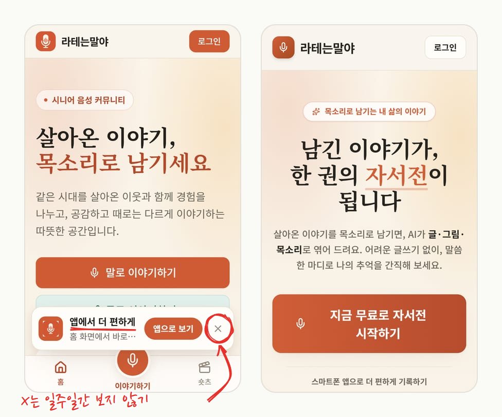 휴대폰 화면 두 장. 왼쪽은 첫 화면 아래쪽에 "앱에서 더 편하게, 홈 화면에서 바로…" 안내 띠와 앱으로 보기 버튼, 닫기 X가 떠 있는 모습, 오른쪽은 휴대폰으로 연 자서전 안내 페이지 위쪽. 안내 띠의 닫기 X에 빨간 동그라미와 화살표