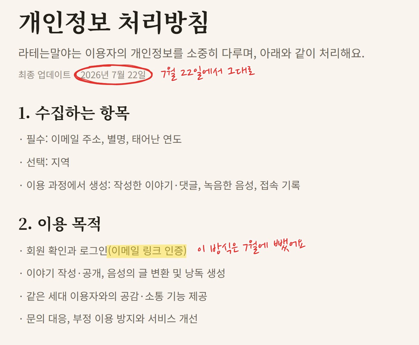 개인정보 처리방침 위쪽. 최종 업데이트 2026년 7월 22일, 수집하는 항목에 이메일 주소·별명·태어난 연도, 이용 목적 첫 줄에 "회원 확인과 로그인(이메일 링크 인증)"이 적혀 있다. 최종 업데이트 날짜에 빨간 동그라미, 이메일 링크 인증에 노란 형광펜