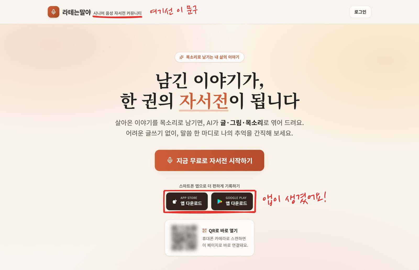 자서전 안내 페이지 위쪽. "남긴 이야기가, 한 권의 자서전이 됩니다" 큰 제목, AI가 글·그림·목소리로 엮어 드린다는 설명, 지금 무료로 자서전 시작하기 버튼, 그 아래 APP STORE와 GOOGLE PLAY 앱 다운로드 버튼, 흐리게 가린 QR 코드와 "QR로 바로 열기" 안내가 있다. 로고 옆 문구에 밑줄, 앱 다운로드 버튼에 빨간 네모