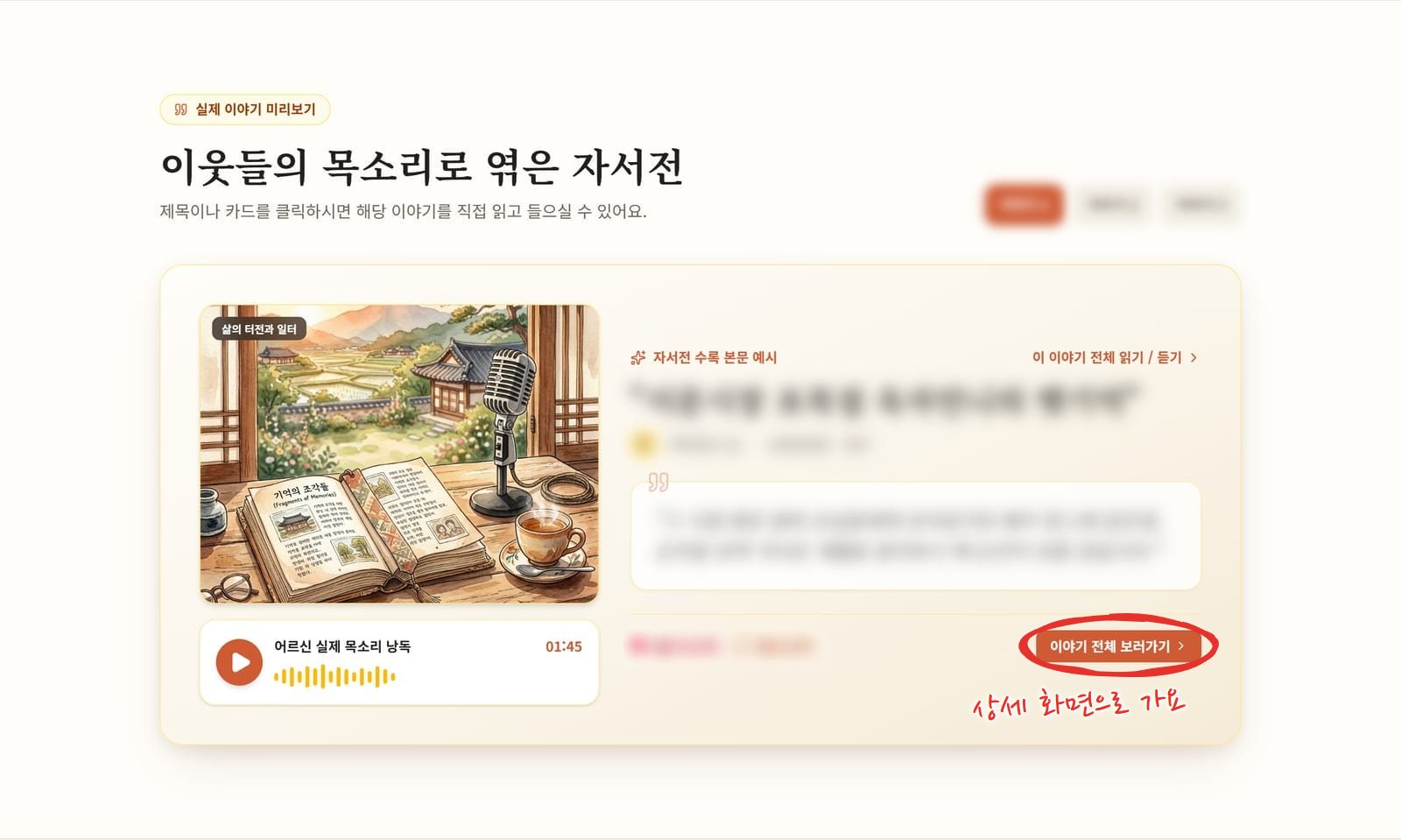 이웃들의 목소리로 엮은 자서전 섹션. 왼쪽에 책과 마이크를 그린 수채화와 어르신 실제 목소리 낭독 01:45 재생 막대, 오른쪽에 흐리게 가린 이야기 제목과 작성자, 인용문, 그 아래 이야기 전체 보러가기 버튼이 있다. 이야기 전체 보러가기 버튼에 빨간 동그라미
