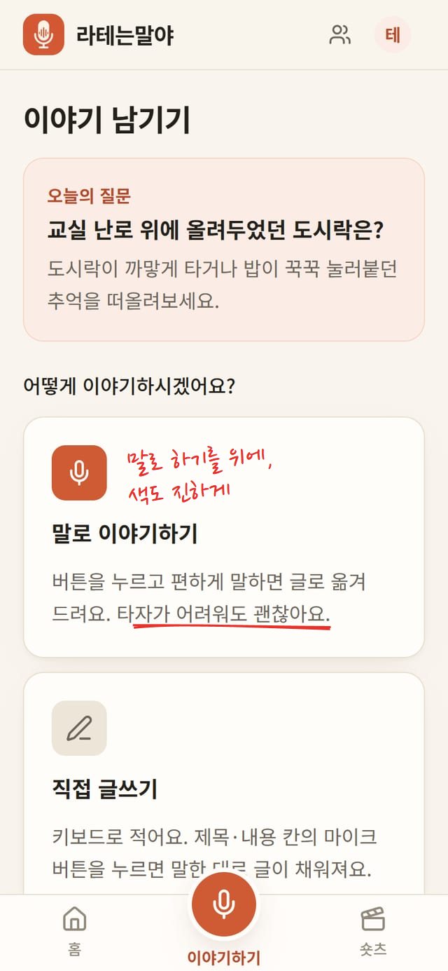 이야기 남기기 화면. 오늘의 질문 카드 아래 "어떻게 이야기하시겠어요?"와 말로 이야기하기(주황 마이크 아이콘), 직접 글쓰기(연필 아이콘) 카드가 위아래로 놓여 있다. 타자가 어려워도 괜찮아요에 빨간 밑줄