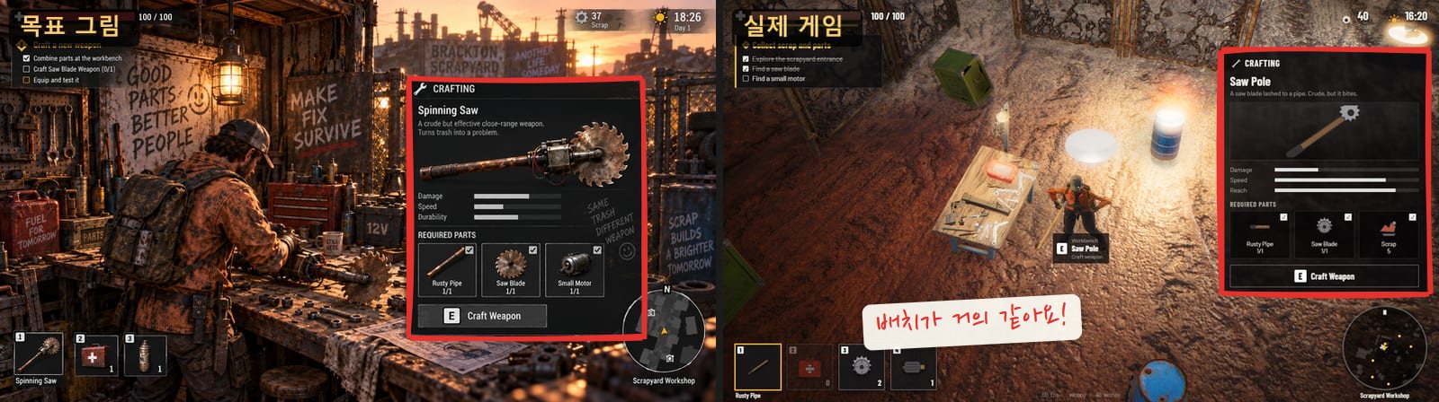 왼쪽 목표 그림은 공구가 가득 걸린 작업장과 Spinning Saw 제작 창, 오른쪽 실제 게임은 작업대 옆 주인공과 Saw Pole 제작 창. 두 제작 창을 빨간 네모로 표시했어요