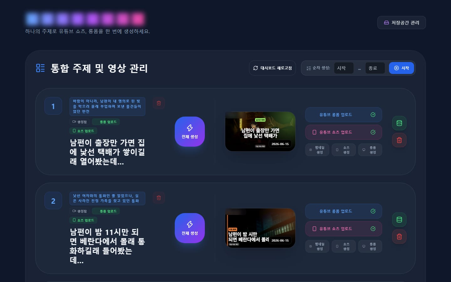 영상 관리 대시보드. 1번 주제 칸에 사연 제목과 반전 한 줄이 적혀 있고, 가운데 보라색 전체 생성 버튼, 오른쪽에 완성된 썸네일과 유튜브 롱폼 업로드·쇼츠 업로드 완료 표시가 보여요