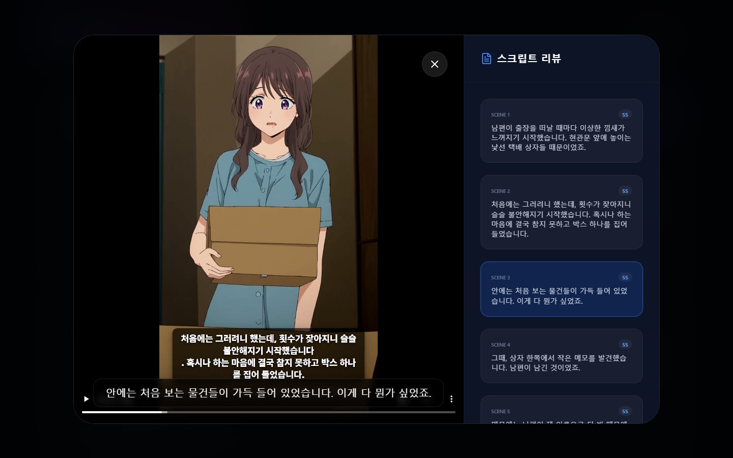 대시보드의 영상 상세 화면. 왼쪽은 완성된 세로 쇼츠가 재생 중이고, 오른쪽 스크립트 리뷰 칸에 장면 1부터 5까지 대본이 5초씩 나뉘어 있어요