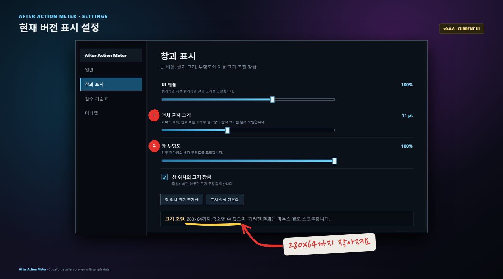 0.8.8 설정 창의 창과 표시 탭. UI 배율, 글자 크기, 투명도, 잠금 옵션이 있어요. 280×64 안내 문구에 밑줄을 쳤어요. 예시 데이터 화면이에요